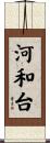 河和台 Scroll