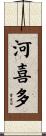 河喜多 Scroll