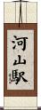 河山駅 Scroll