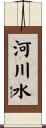 河川水 Scroll