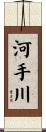 河手川 Scroll