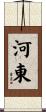 河東 Scroll