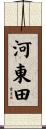 河東田 Scroll