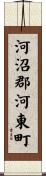 河沼郡河東町 Scroll