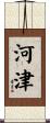 Kawazu Scroll