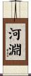 河淵 Scroll