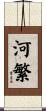 河繁 Scroll