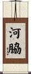 河脇 Scroll