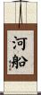 河船 Scroll
