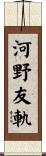 河野友軌 Scroll