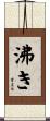沸き Scroll