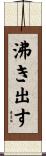 沸き出す Scroll