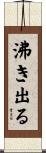沸き出る Scroll