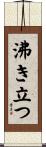 沸き立つ Scroll