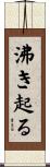 沸き起る Scroll