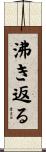 沸き返る Scroll