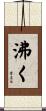 沸く Scroll