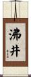 沸井 Scroll