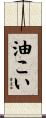 油こい Scroll