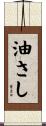 油さし Scroll