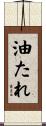 油たれ Scroll