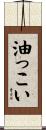 油っこい Scroll