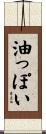 油っぽい Scroll