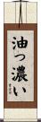 油っ濃い Scroll