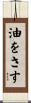油をさす Scroll