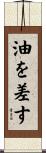 油を差す Scroll