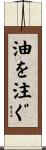 油を注ぐ Scroll