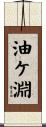 油ケ淵 Scroll
