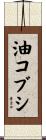 油コブシ Scroll