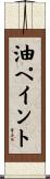 油ペイント Scroll