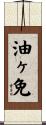 油ヶ免 Scroll