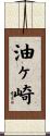 油ヶ崎 Scroll