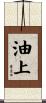 油上 Scroll