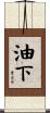 油下 Scroll
