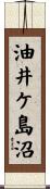 油井ケ島沼 Scroll