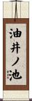 油井ノ池 Scroll