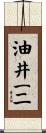 油井一二 Scroll