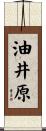 油井原 Scroll