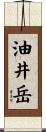 油井岳 Scroll