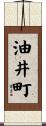 油井町 Scroll