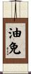 油免 Scroll