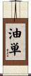 油単 Scroll