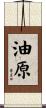 油原 Scroll