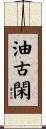 油古閑 Scroll
