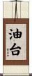 油台 Scroll