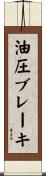 油圧ブレーキ Scroll